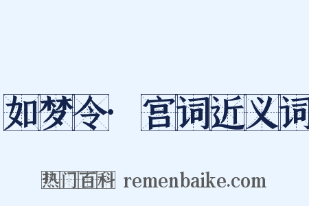 如梦令·宫词近义词是什么意思的图片